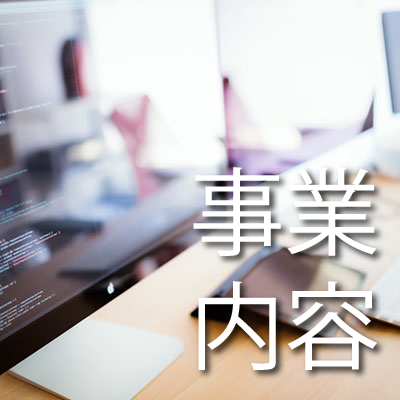 事業内容